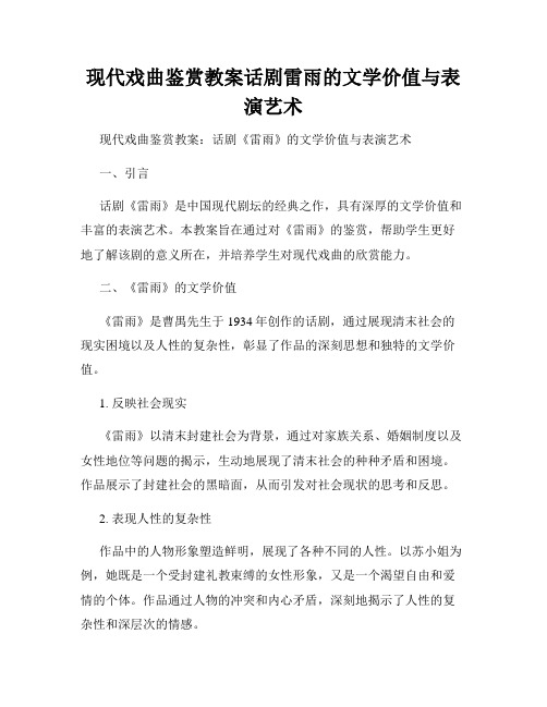 现代戏曲鉴赏教案话剧雷雨的文学价值与表演艺术