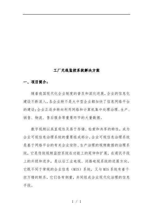 工厂无线监控系统解决策划方案介绍