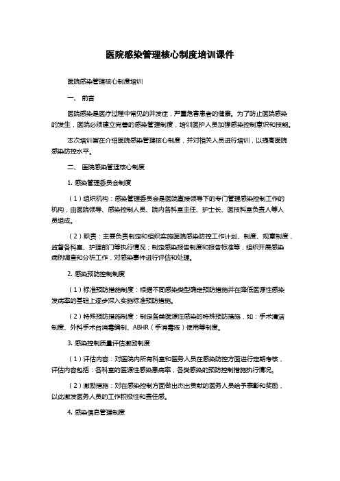 医院感染管理核心制度培训课件