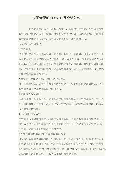 关于常见的商务宴请及宴请礼仪