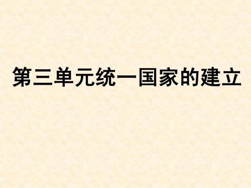 七年级上册历史(人教版)第三单元(复习课件)