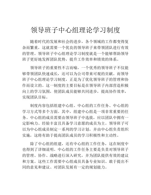 领导班子中心组理论学习制度