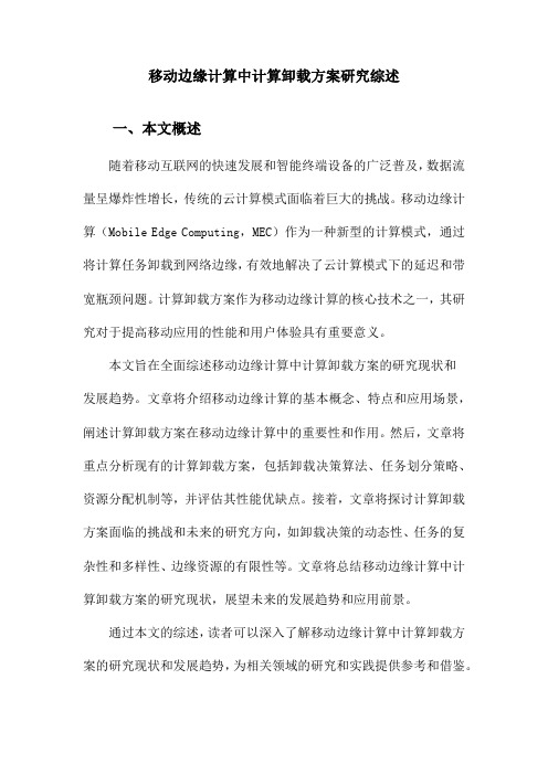 移动边缘计算中计算卸载方案研究综述