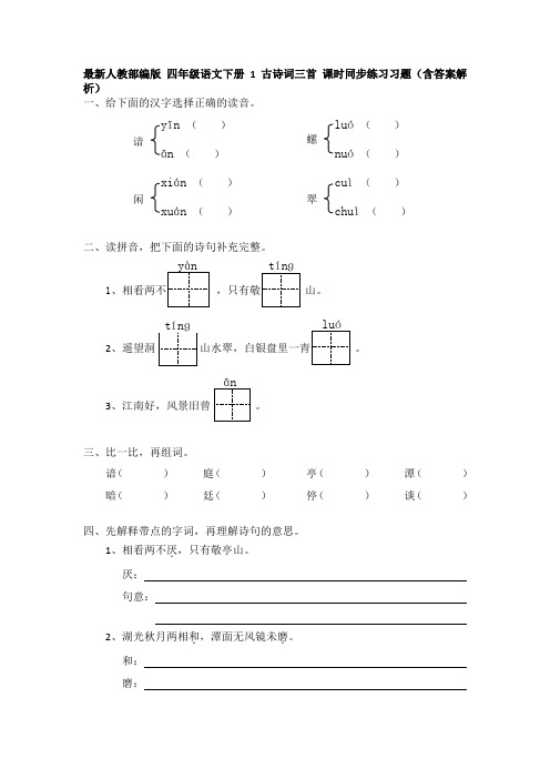 最新人教部编版 四年级语文下册 优质教案 全册合集(1-32课 含选修)