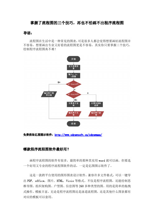 掌握了流程图的三个技巧,再也不怕画不出程序流程图