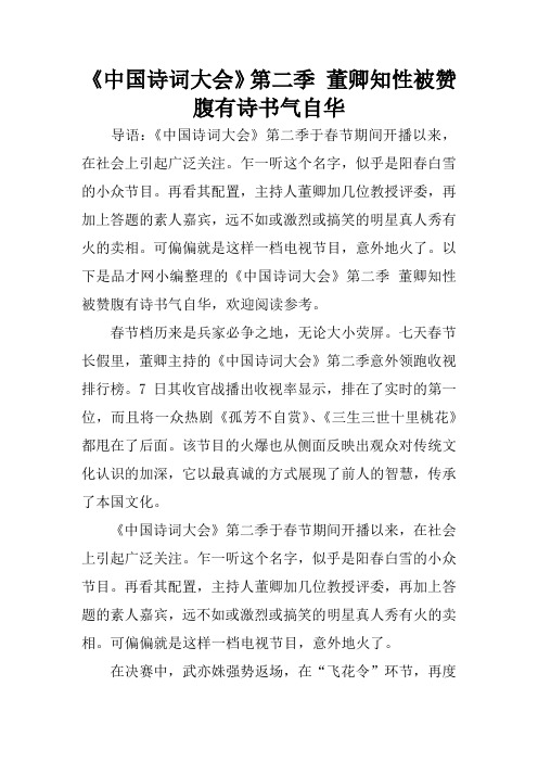 《中国诗词大会》第二季 董卿知性被赞腹有诗书气自华