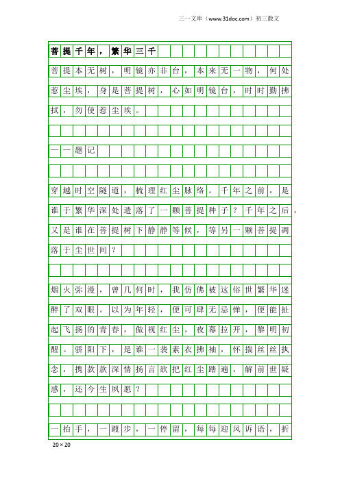 初三散文：菩提千年,繁华三千