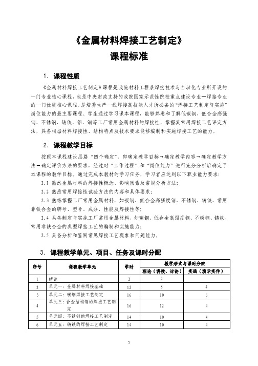 《金属材料焊接工艺制定》 课程标准