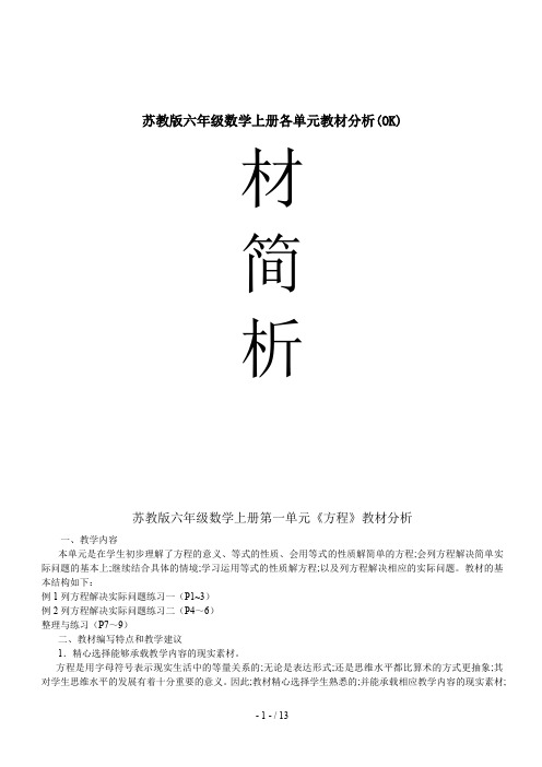 苏教版六年级数学上册各单元教材分析(OK)