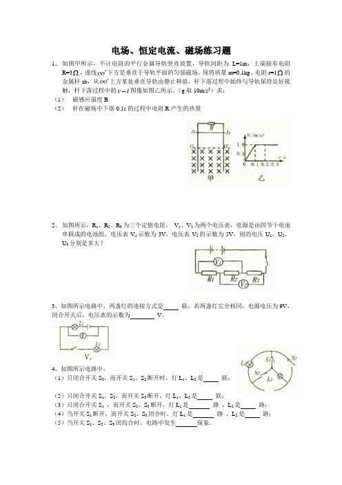 电场、恒定电流、磁场习题训练