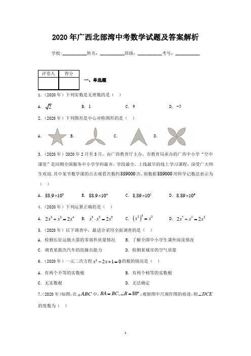 2020年广西北部湾中考数学试题及答案解析