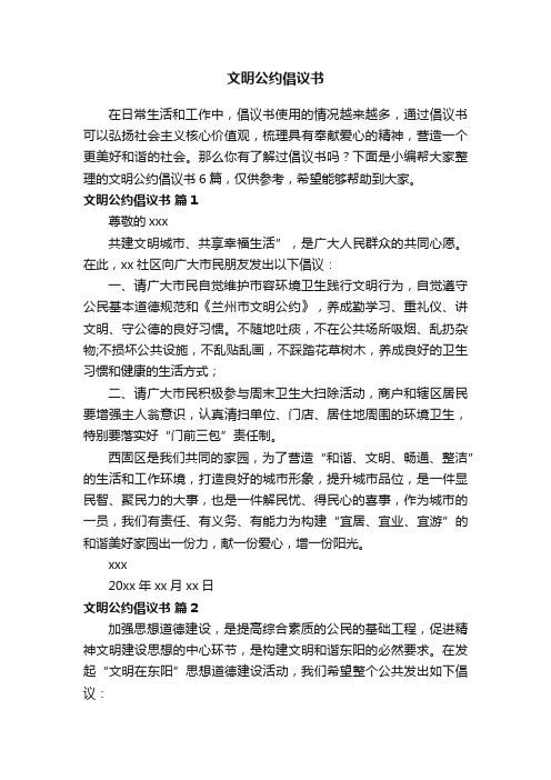 文明公约倡议书六篇