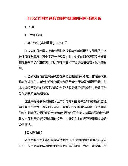 上市公司财务造假案例中暴露的内控问题分析