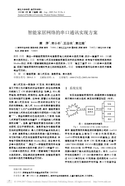 智能家居网络的串口通讯实现方案