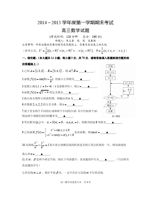 2014-2015泰州高三一模数学