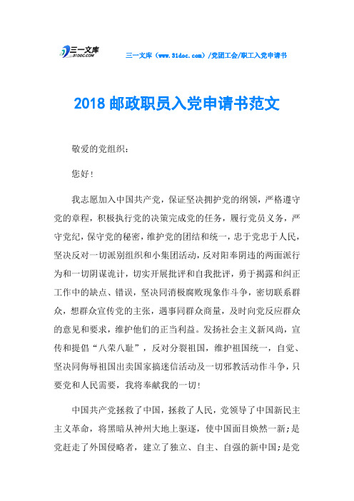 2018邮政职员入党申请书范文