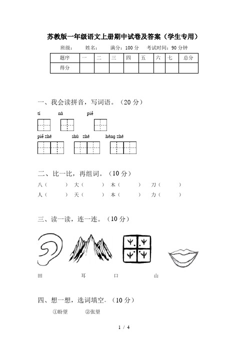 苏教版一年级语文上册期中试卷及答案(学生专用)