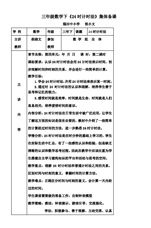 三年级数学下《24时计时法》集体备课