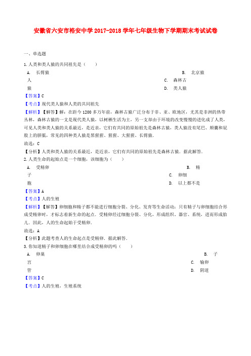 安徽省六安市裕安中学2017-2018学年七年级生物下学期期末考试试卷(含解析)