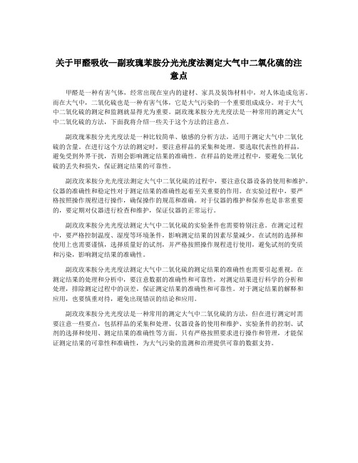 关于甲醛吸收—副玫瑰苯胺分光光度法测定大气中二氧化硫的注意点