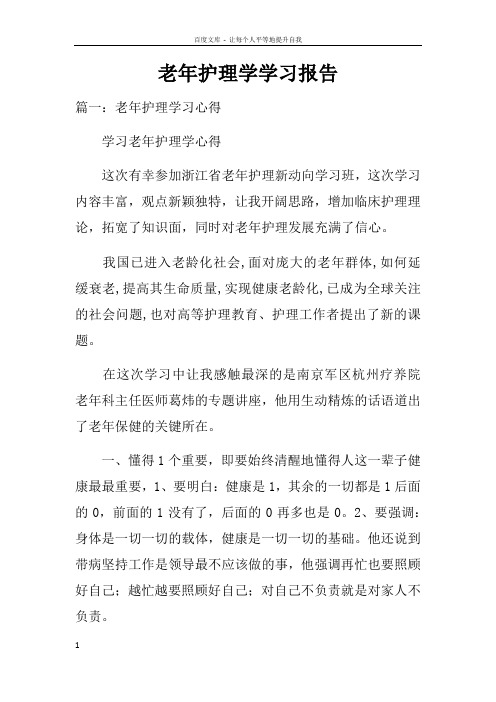 老年护理学学习报告