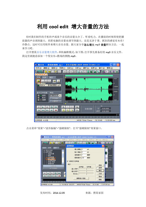 利用cool edit 增大音量的方法