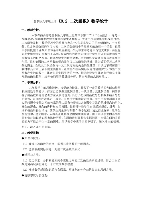 鲁教版数学九年级上册《3-2 二次函数》教学设计