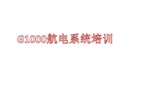 G1000培训课件