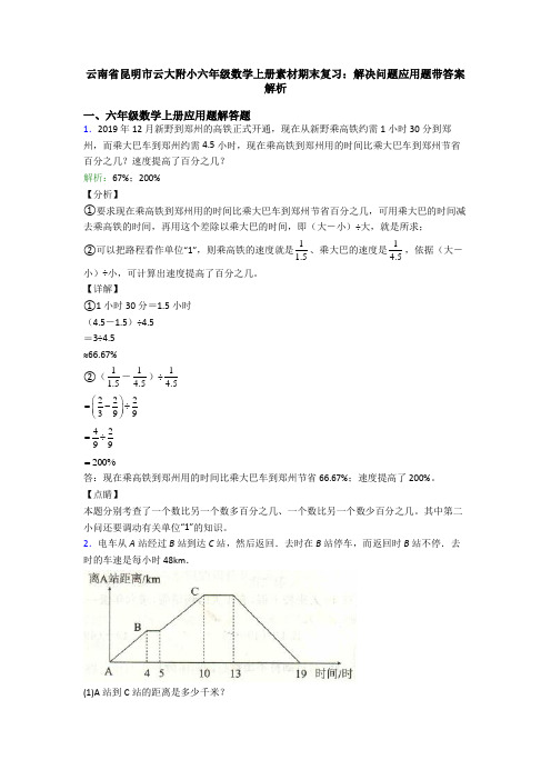 云南省昆明市云大附小六年级数学上册素材期末复习：解决问题应用题带答案解析