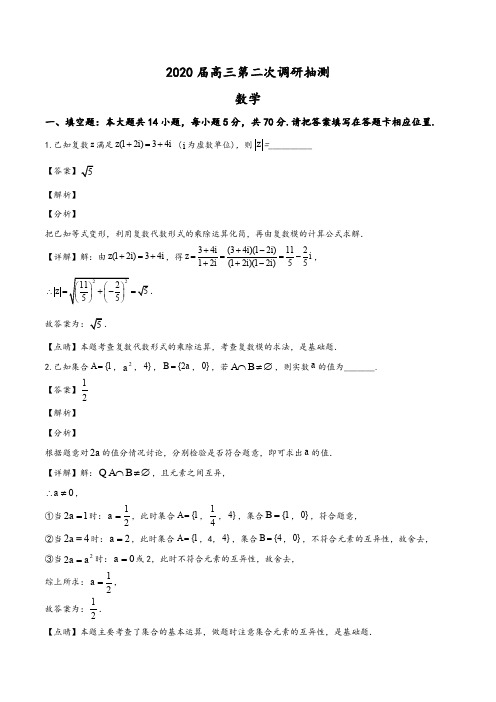 江苏省南通市通州区2019-2020学年高三第二次调研抽测数学试题(教师版)