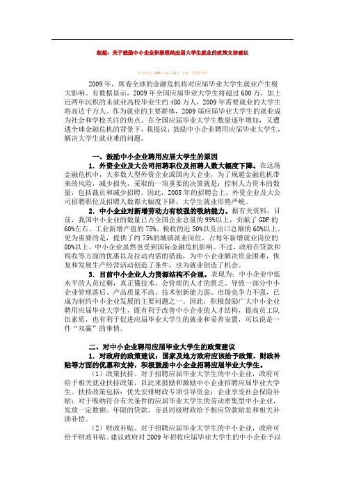 关于鼓励中小企业积极吸纳应届大学生就业的政策支持建议