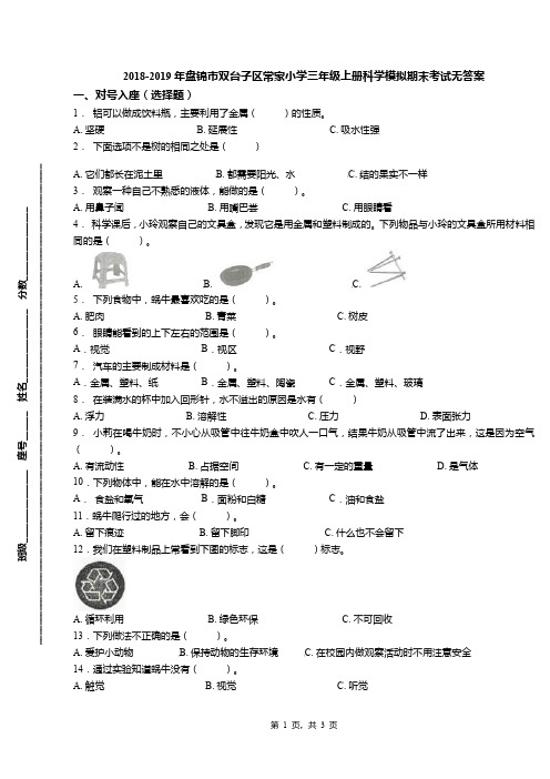 2018-2019年盘锦市双台子区常家小学三年级上册科学模拟期末考试无答案