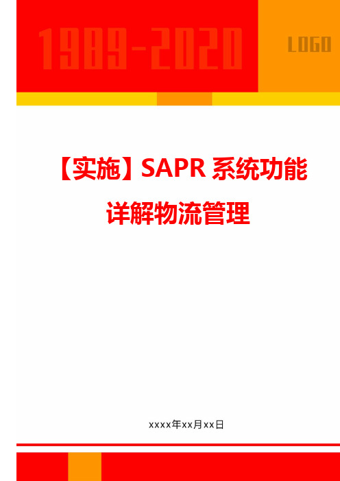 【实施】SAPR系统功能详解物流管理