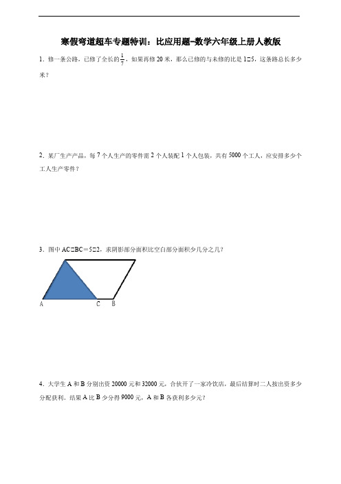 寒假弯道超车专题特训：比应用题(含答案)数学六年级上册人教版