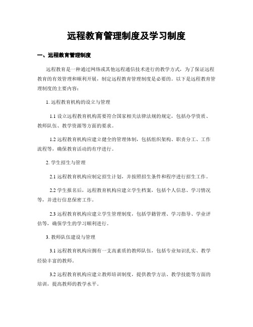 远程教育管理制度及学习制度