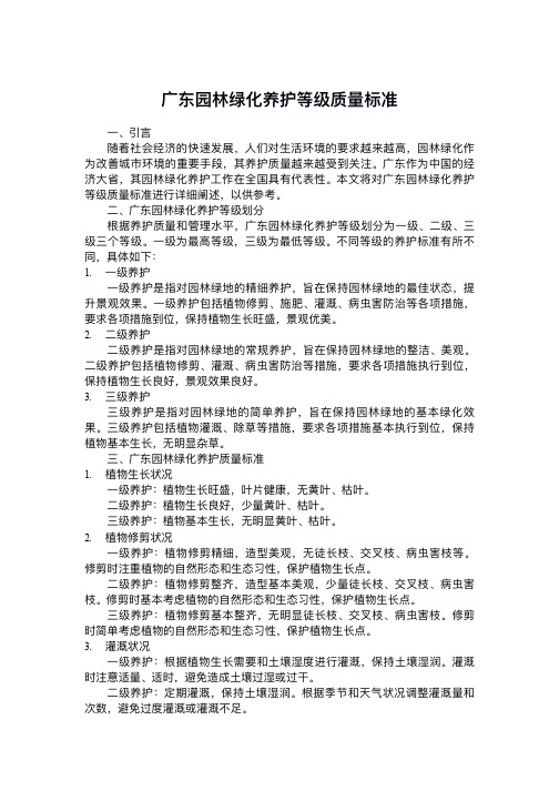 广东园林绿化养护等级质量标准