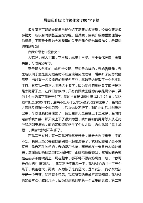 写自我介绍七年级作文700字5篇