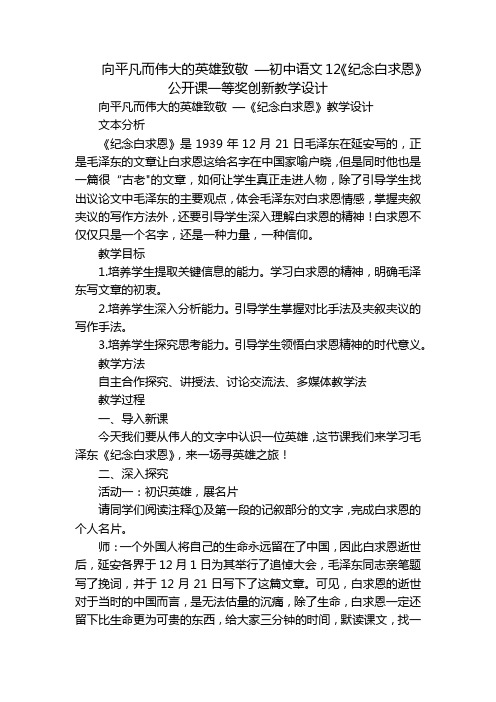 向平凡而伟大的英雄致敬 —初中语文12《纪念白求恩》公开课一等奖创新教学设计