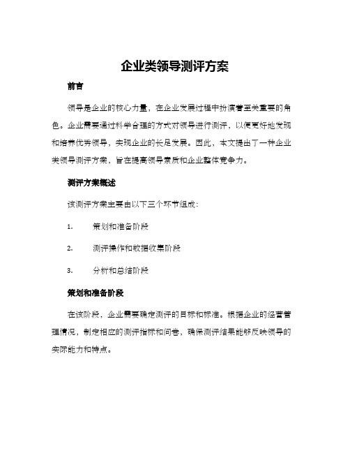 企业类领导测评方案