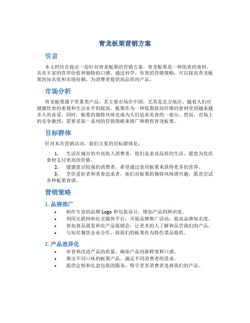 青龙板栗营销方案