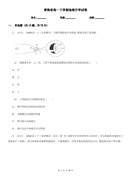 青海省高一下学期地理开学试卷