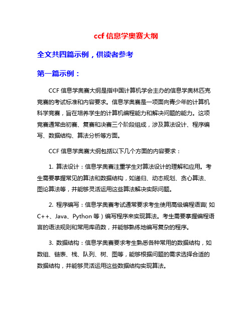 ccf信息学奥赛大纲