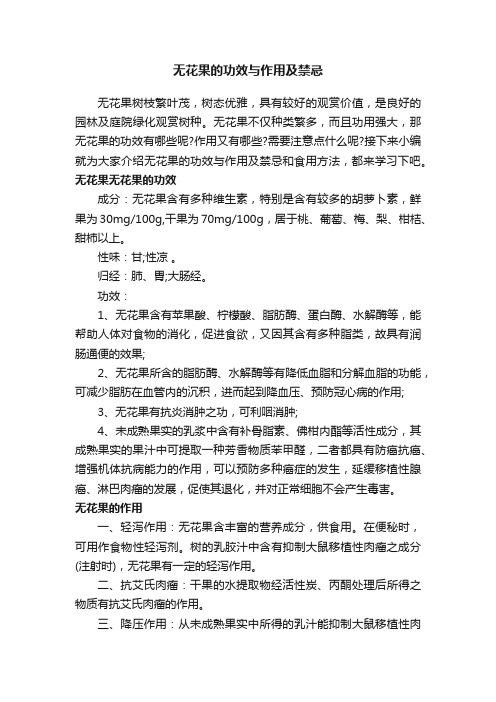 无花果的功效与作用及禁忌