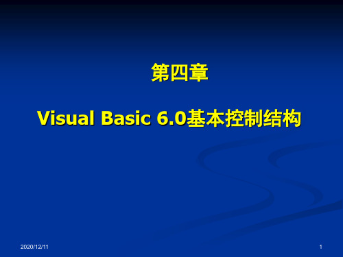 第4章 VB基本控制结构PPT教学课件