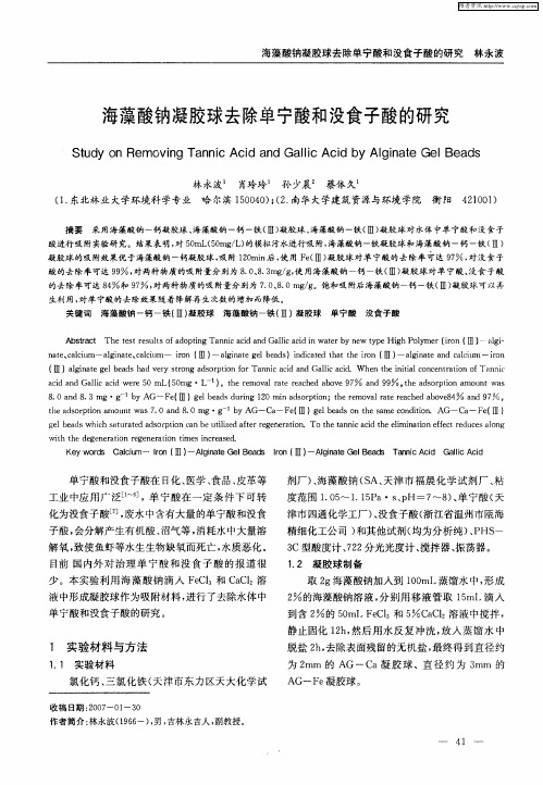 海藻酸钠凝胶球去除单宁酸和没食子酸的研究