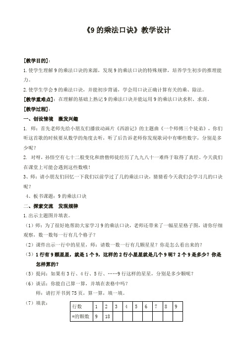 二年级上册数学教案乘法除法一9的乘法沪教版