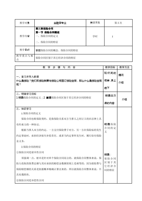 第二节保险合同的主体、客体与内容