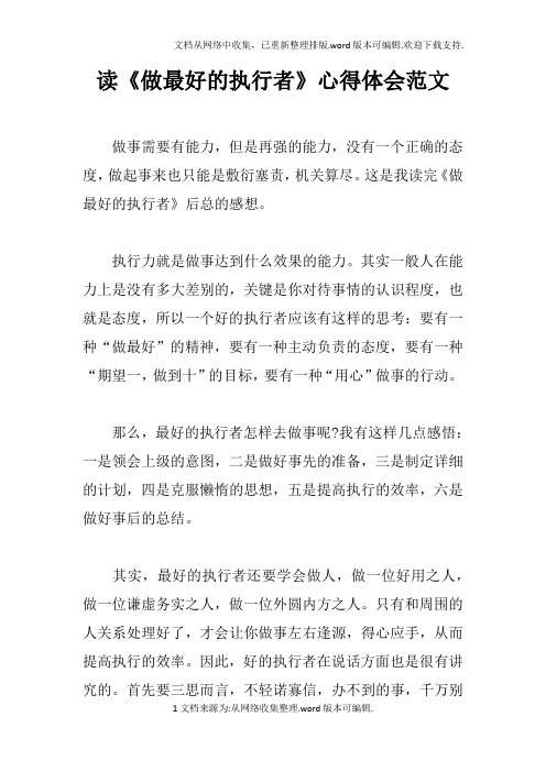 读做最好的执行者心得体会范文doc