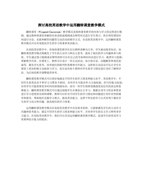 探讨高校英语教学中运用翻转课堂教学模式