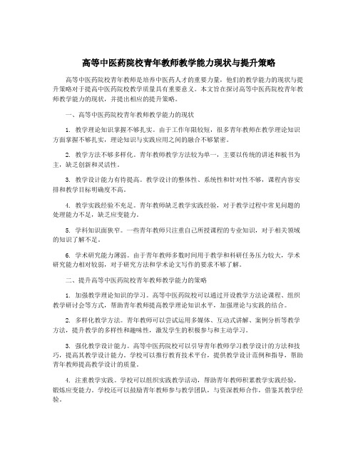 高等中医药院校青年教师教学能力现状与提升策略